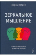 Зеркальное мышление. Как ролевые модели делают нас людьми