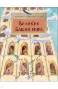 Великие башни мира