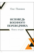 Исповедь военного переводчика. Книга вторая