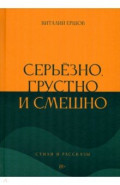 Серьёзно, грустно и смешно