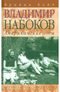 Владимир Набоков. Американские годы