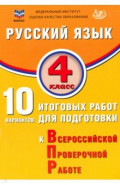 Русский язык. 4 класс. 10 вариантов итоговых работ для подготовки к ВПР