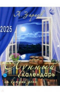 Лунный календарь на каждый день 2025