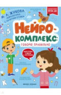 Нейрокомплекс. Говорю правильно. 4-5 лет