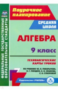 Алгебра. 9 класс. Технологические карты уроков по учебнику Ю. Н. Макарычева, Н. Г. Миндюк