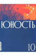 Юность. 2024. № 10