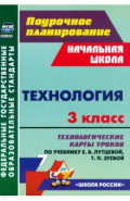 Технология. 3 класс. Технологические карты уроков по учебнику Е. А. Лутцевой, Т. П. Зуевой