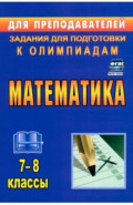 Математика. 7-8 классы. Задания для подготовки к олимпиадам