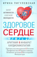 Здоровое сердце. Залог активности и вечной молодости. Аритмия. Инфаркт. Кардиомиопатия