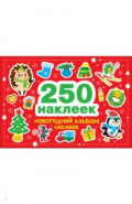 Новогодний альбом наклеек. 250 наклеек