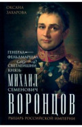 Генерал-фельдмаршал светлейший князь Михаил Семенович Воронцов. Рыцарь Российской империи