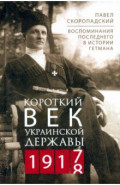 Короткий век Украинской Державы. 1917&mdash;1918. Воспоминания последнего в истории гетмана
