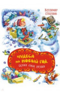 Чудеса на Новый год. Сказки, стихи, загадки
