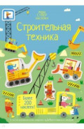 Строительная техника