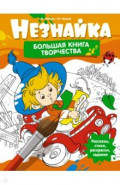 Незнайка. Большая книга творчества