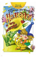 Приключения Незнайки и его друзей
