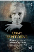 &laquo;Я пишу здесь только правду&raquo;. Из дневников. 1923&ndash;1971