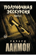 Полуночная экскурсия