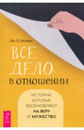 Все дело в отношении. Истории, которые вдохновляют на веру и мужество