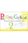 Рабочий словарик. Тетрадь для записи словарных слов. 2 класс