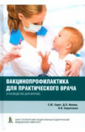 Вакцинопрофилактика для практического врача. Руководство для врачей