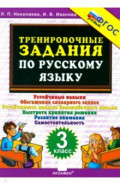 Тренировочные задания по русскому языку 3кл Нов.