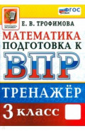 ВПР Математика 3кл Тренажер Нов.