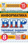 ВПР ФИОКО Информатика 8кл 15 вариантов. ТЗ Нов.