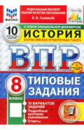 ВПР ФИОКО История 8кл 10 вариантов. ТЗ Нов.+SC