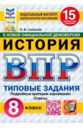 ВПР ФИОКО История 8кл 15 вариантов. ТЗ Нов.