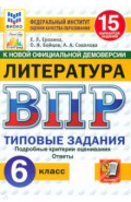 ВПР ФИОКО Литература 6кл 15 вариантов. ТЗ Нов.