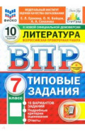 ВПР ФИОКО Литература 7кл 10 вариантов. ТЗ Нов.