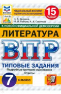 ВПР ФИОКО Литература 7кл 15 вариантов. ТЗ Нов.