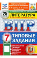 ВПР ФИОКО Литература 7кл 25 вариантов. ТЗ Нов.