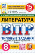 ВПР ФИОКО Литература 8кл 15 вариантов. ТЗ Нов.