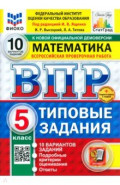 ВПР ФИОКО Математика 5кл 10 вариантов. ТЗ Нов.+SC