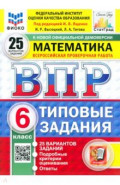 ВПР ФИОКО Математика 6кл 25 вариантов. ТЗ Нов.