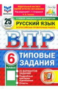 ВПР ФИОКО Русский язык 6кл 25 вариантов ТЗ Нов.+SC