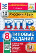 ВПР ФИОКО Русский язык 8кл 10 вариантов ТЗ Нов.+SC