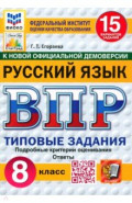 ВПР ФИОКО Русский язык 8кл 15 вариантов. ТЗ Нов.