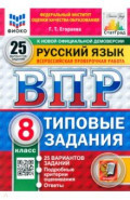 ВПР ФИОКО Русский язык 8кл 25 вариантов. ТЗ Нов.