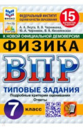 ВПР ФИОКО Физика 7кл 15 вариантов. ТЗ Нов.