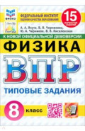 ВПР ФИОКО Физика 8кл 15 вариантов ТЗ Нов.