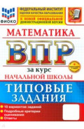 ВПР ФИОКО Математика За курс нач.шк. 10вар ТЗ+SC
