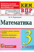 ВПР КИМ Математика 3кл ФГОС Нов.