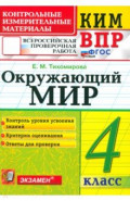 ВПР КИМ Окружающий мир 4кл ФГОС Нов.