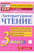 КИМн. Литературное чтение 3кл Итог.аттестац.Нов.