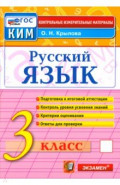 КИМн. Рус.яз 3кл Итог.аттестация Нов.