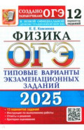 ОГЭ 2025 Физика 9кл ТВЭЗ. 12 вариантов