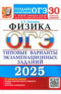 ОГЭ 2025 Физика. ТВЭЗ. 30 вариантов